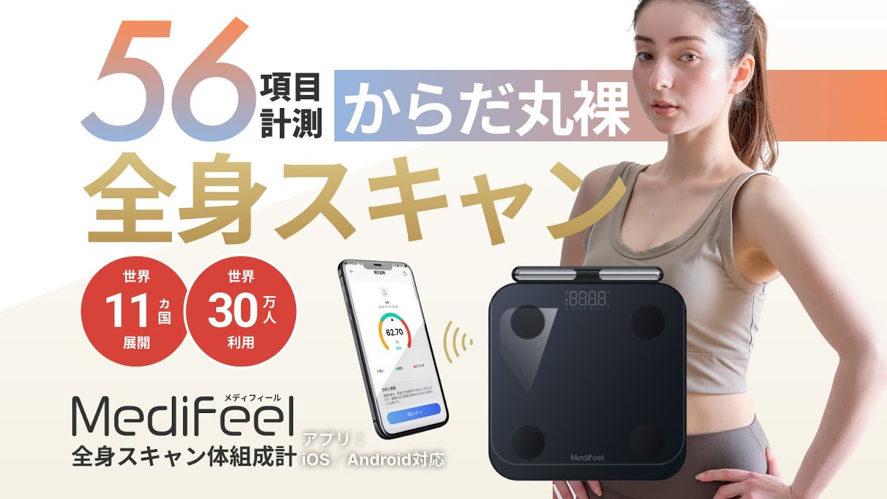 体重だけでは見えない体の真実。56項目で全身を徹底解析する体組成計