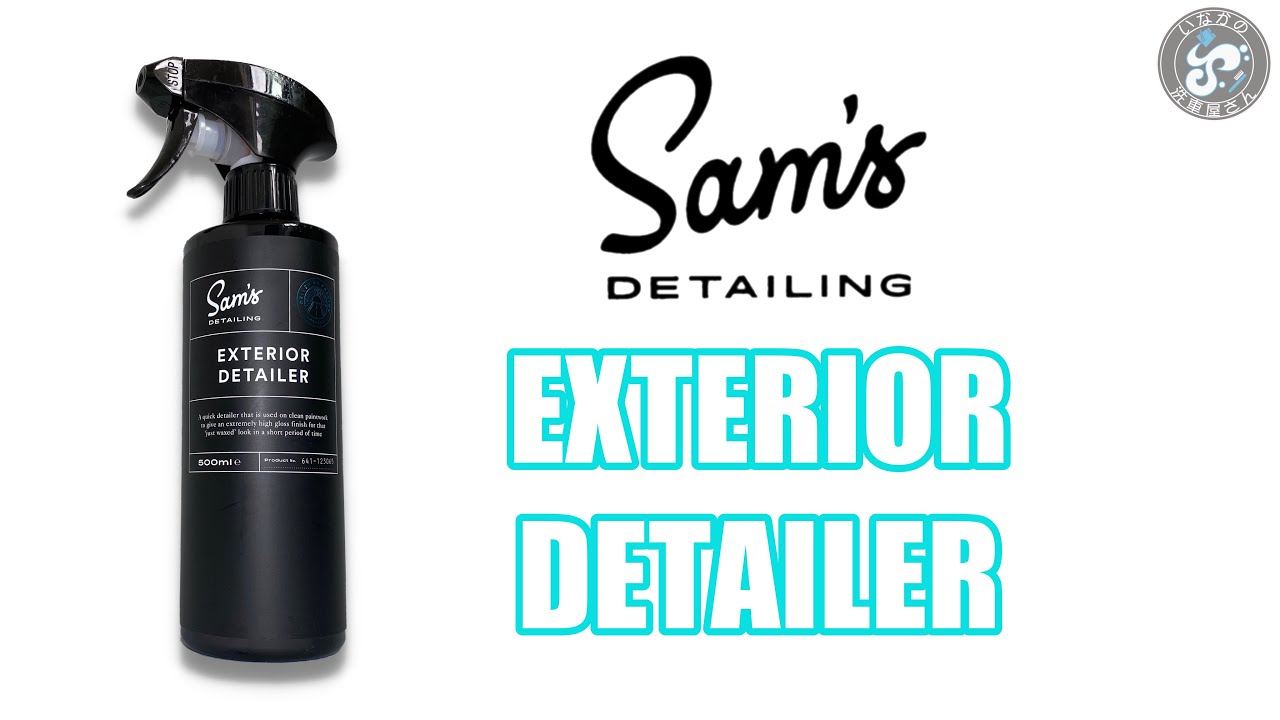 ワックスのメンテナンスに使えるかサムズディテイリングのエクステリア