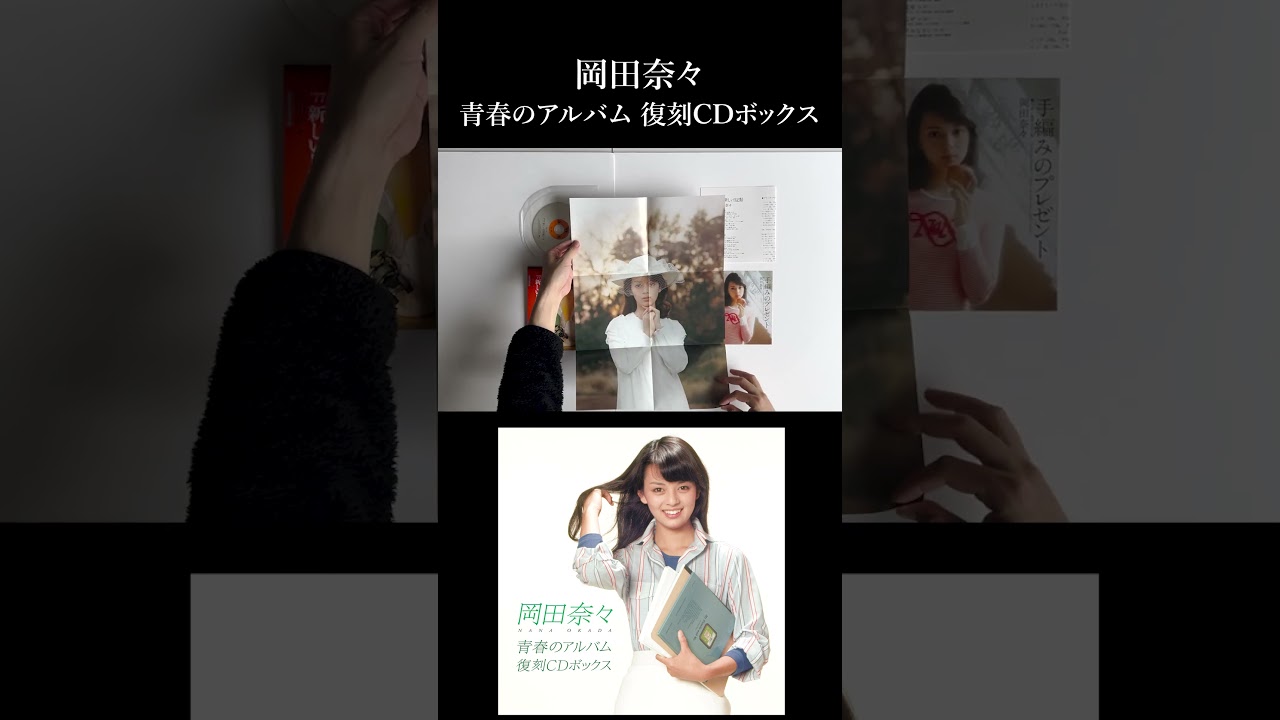 開封動画_short】岡田奈々 青春のアルバム復刻CD-BOX - YouTube