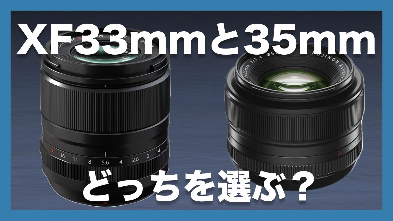 神話の第二章？神レンズ？】XF33mm F1.4 R LM WRとXF35mm F1.4 R、選ぶ