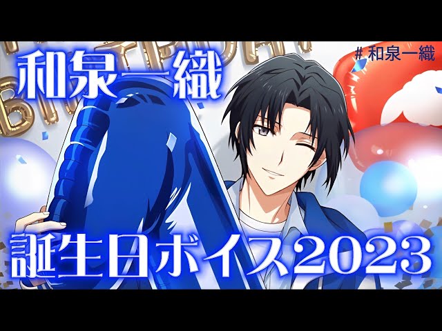 アイナナ】和泉一織誕生日限定ボイスまとめてみた！ 2023 【アイド