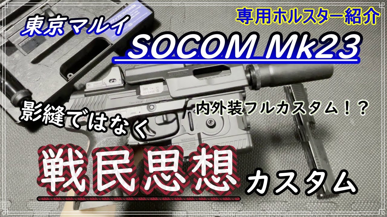 内装＆外装フルカスタム！？】東京マルイ SOCOM Mk23を影縫ではなく