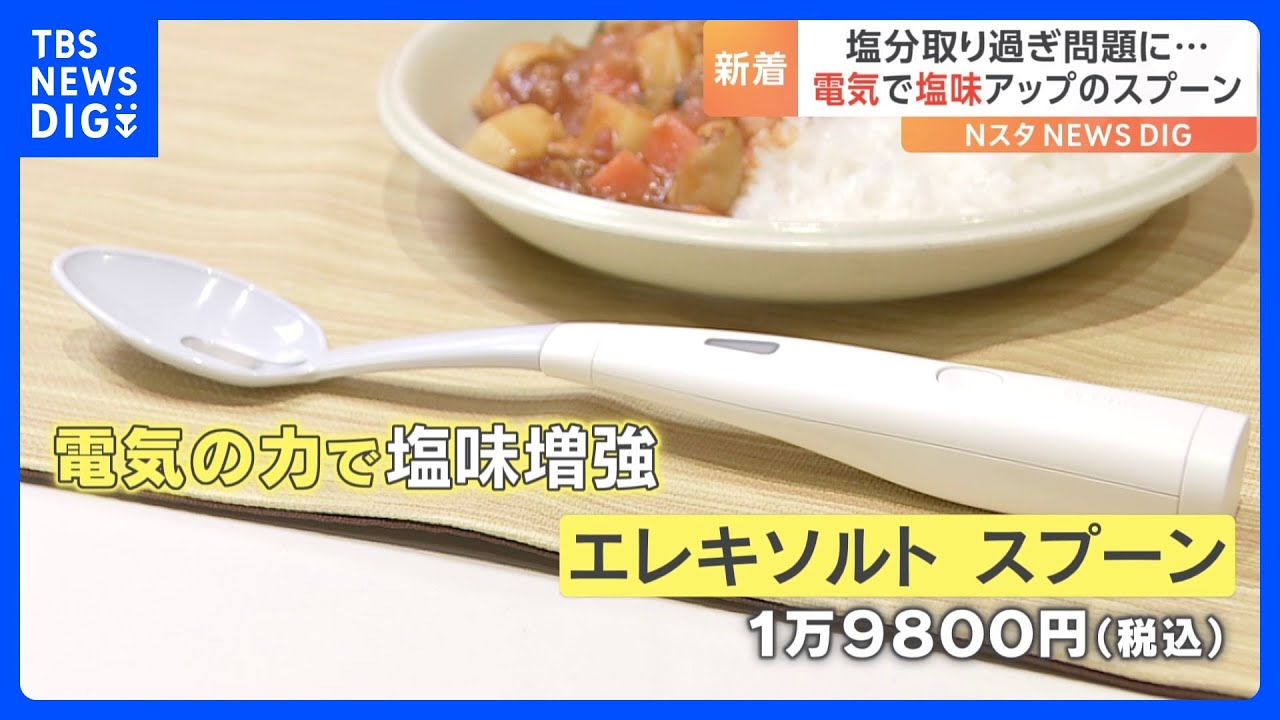 電気の力で「塩味を強くするスプーン」をキリンが発表 塩分のとりすぎ
