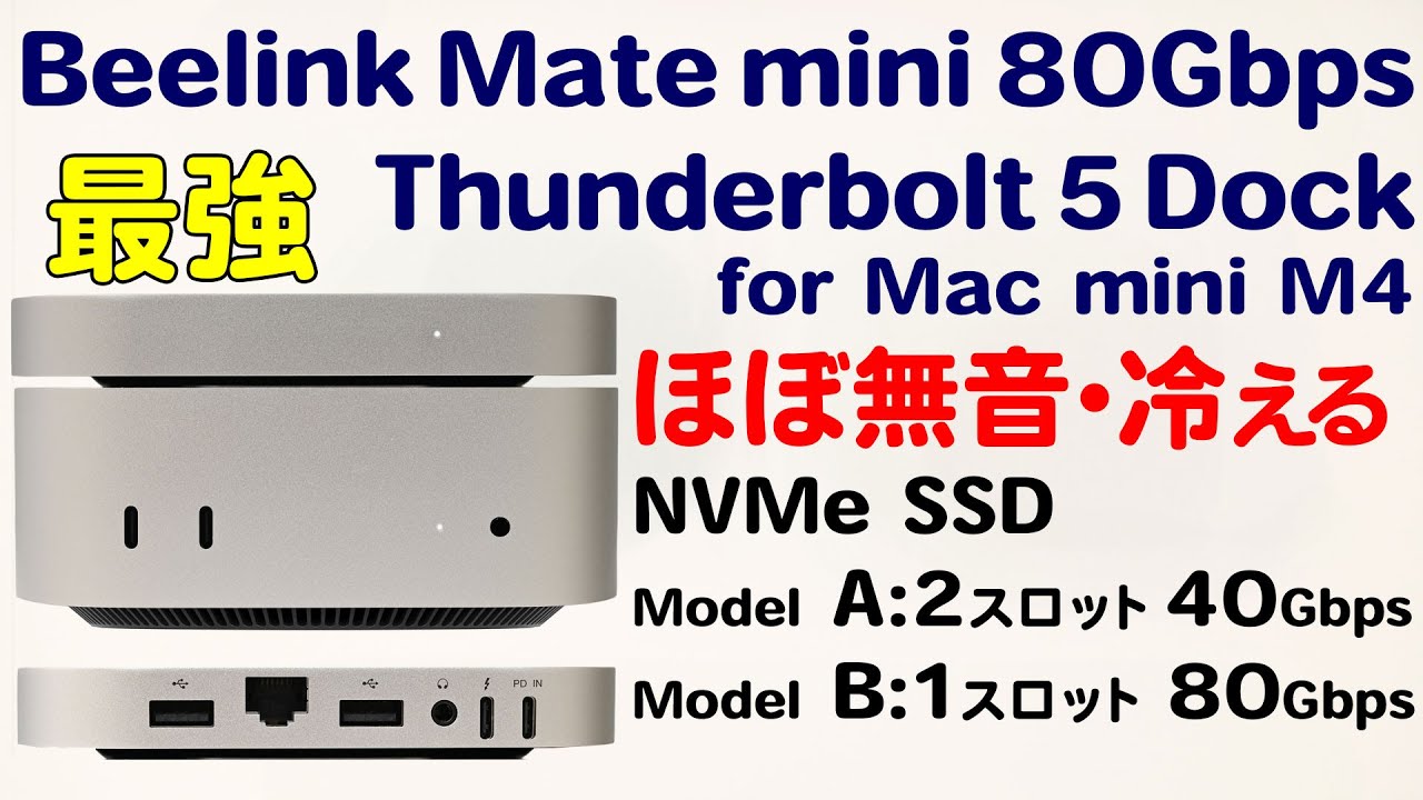 最強ほぼ無音のM4 Mac miniドックが登場!Beelink Mate mini 80Gbps
