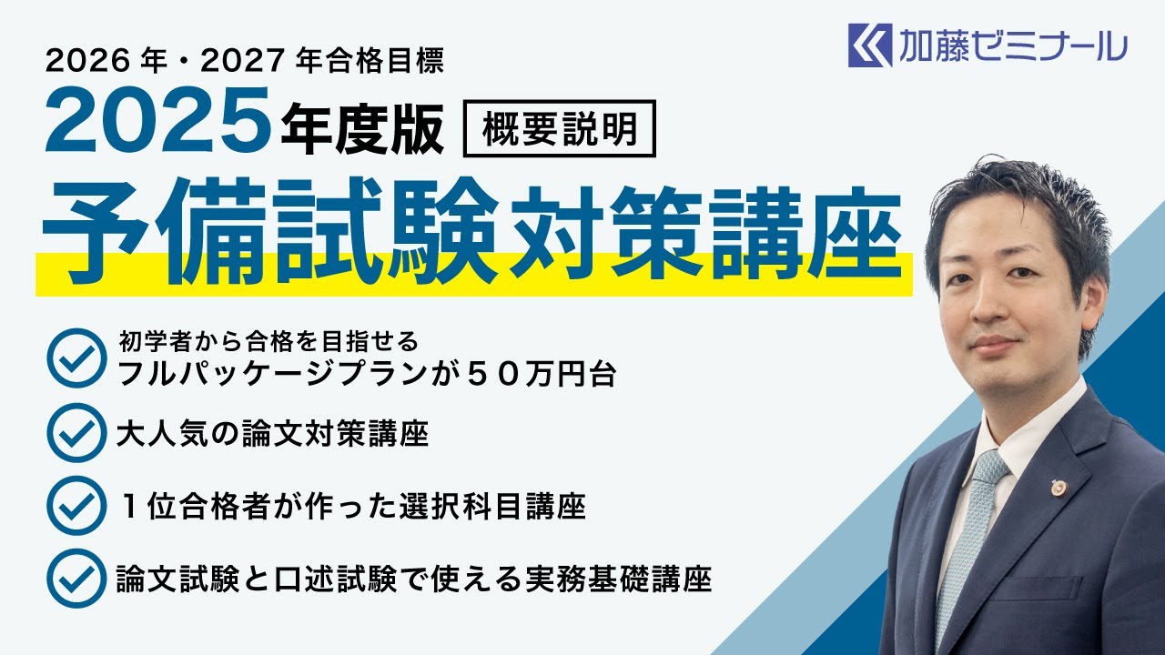 最新版の予備試験対策講座2025を徹底解説 - YouTube
