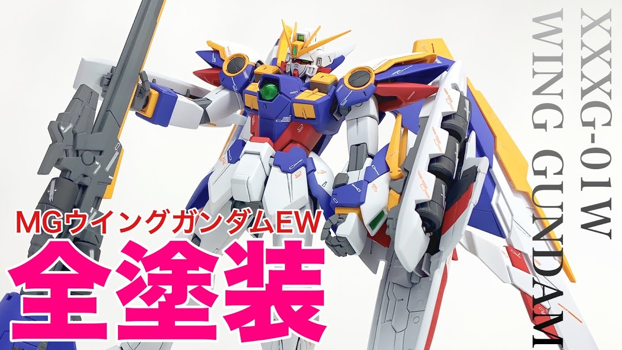ガンプラ】1/100 XXXG-01W WING GUNDAM 全塗装！完成動画！MGウイング