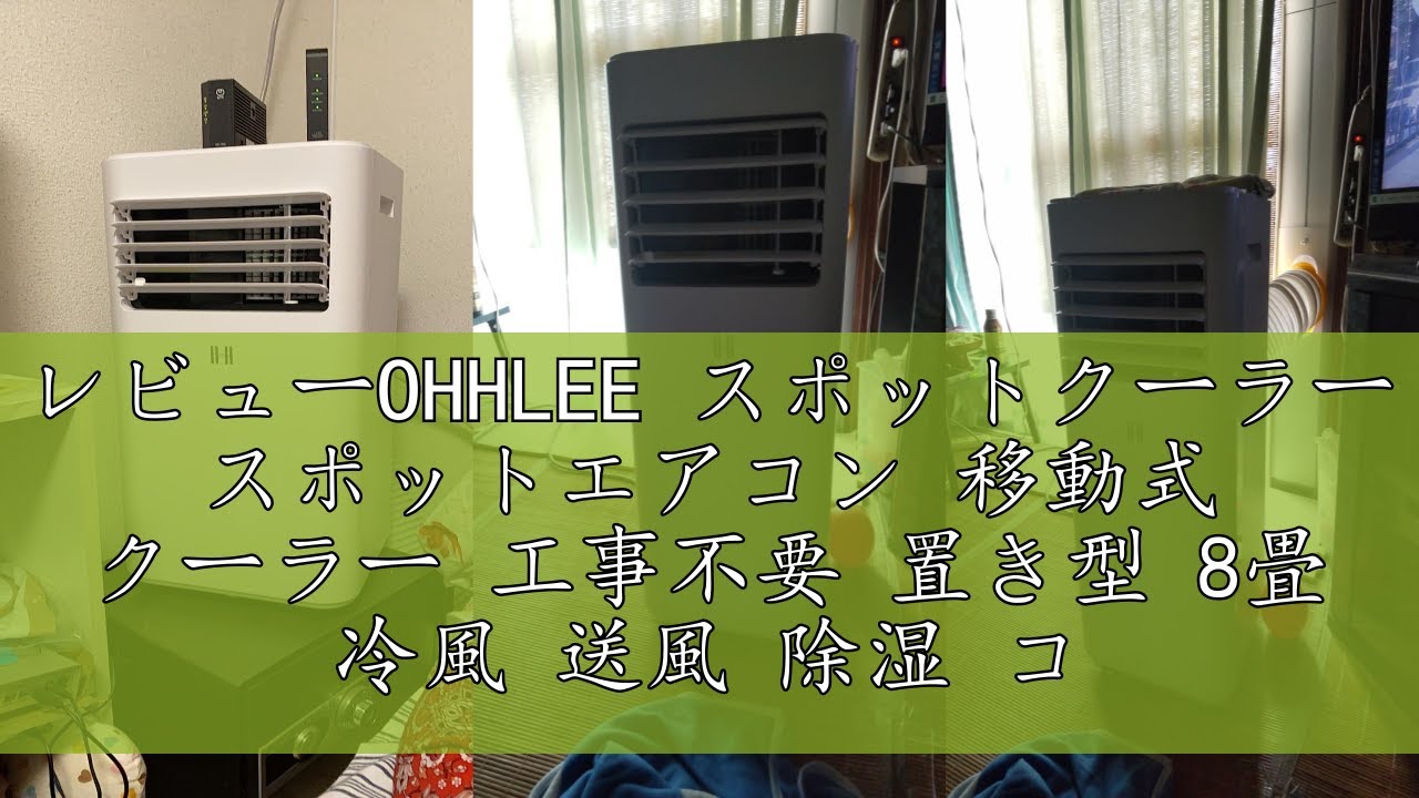レビューOHHLEE スポットクーラー スポットエアコン 移動式 クーラー