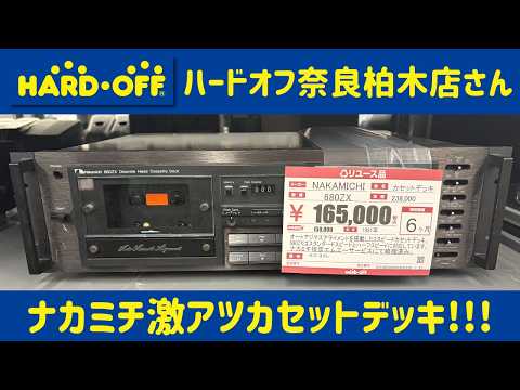 Super hot Nakamichi cassette deck! Hard Off Nara Kashiwagi store