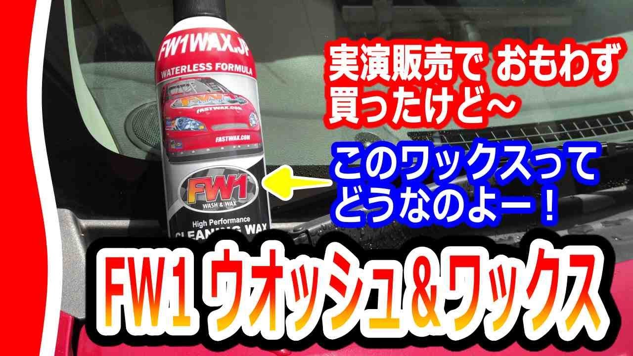 I used Car Wax FW1how is it? - YouTube