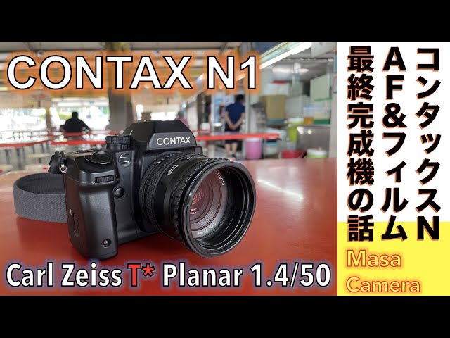 フィルムカメラ/オールドレンズ】CONTAX N1 コンタックス最後のAF