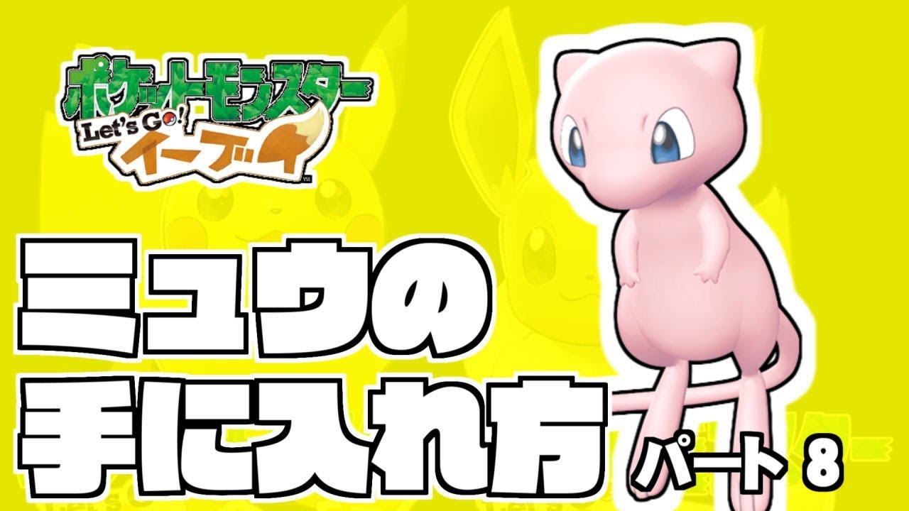 How to get Mew! Pokémon Let's Go! Eevee Part 8 [Switch] - YouTube