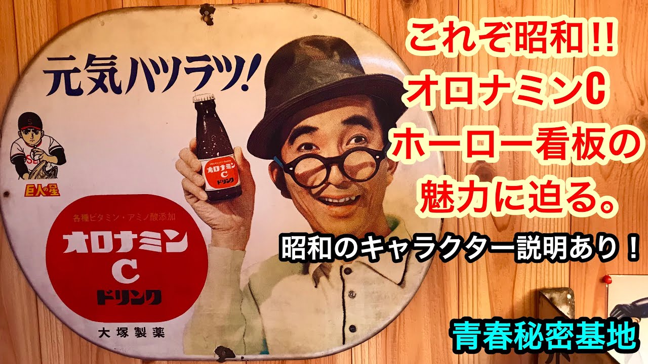 昭和レトロ オロナミンCのホーロー看板の紹介。昭和のキャラクター入り