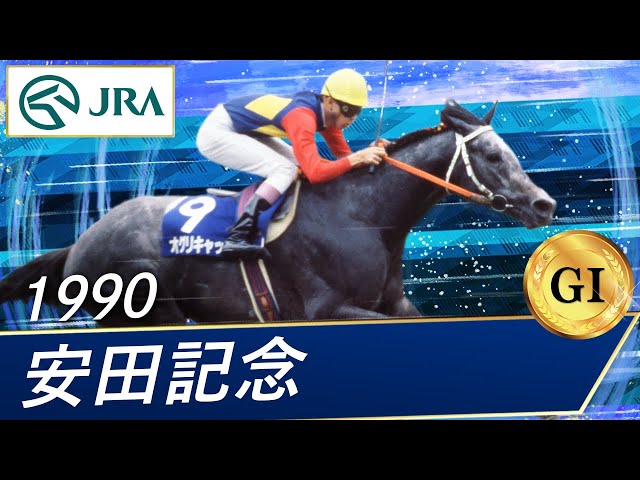 1990 Yasuda Kinen (GⅠ) | Oguri Cap | JRA Official - YouTube