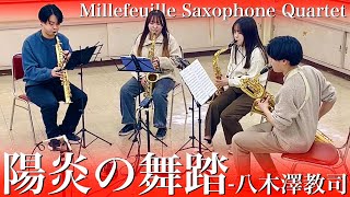 サックス四重奏】『陽炎の舞踏』/八木澤教司 - The Dance in the Heat