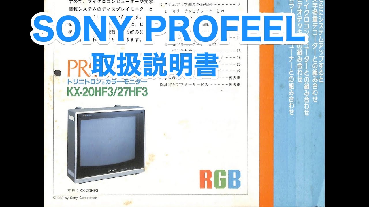 取扱説明書 ソニー プロフィール トリニトロンカラーモニター KX-20HF3