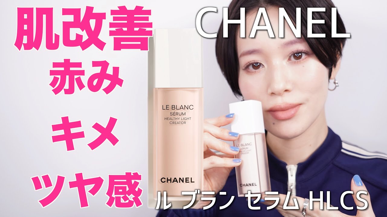 褒められ美肌 美白スキンケア】おすすめ！CHANEL￼ ル ブラン セラム
