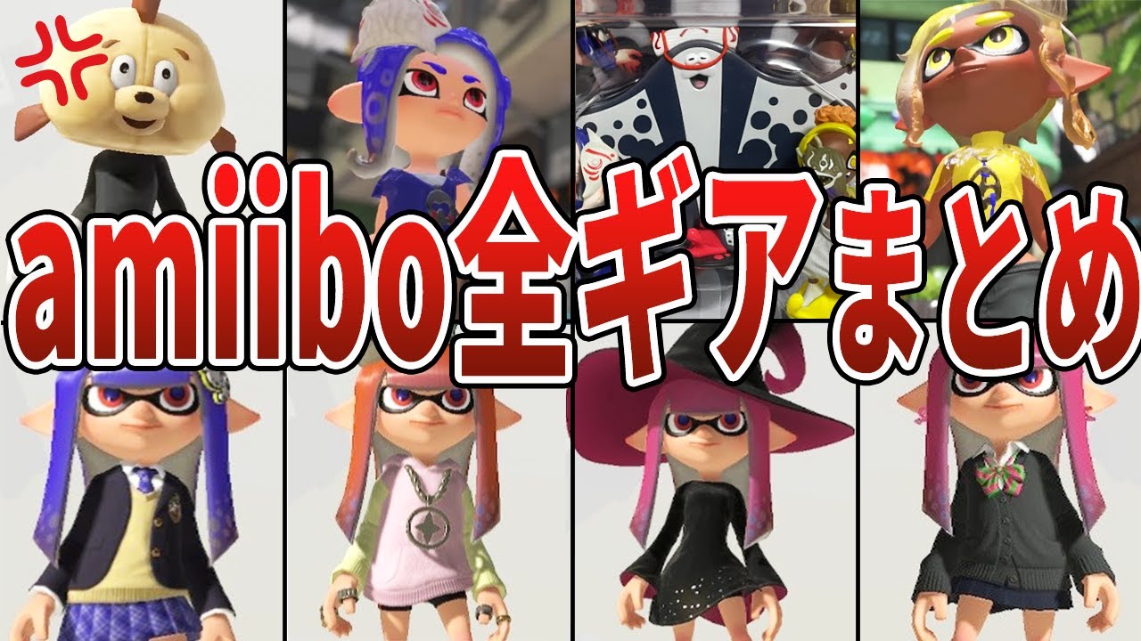 激レア】amiiboギア全まとめ【スプラトゥーン3】【フウカ/ウツホ