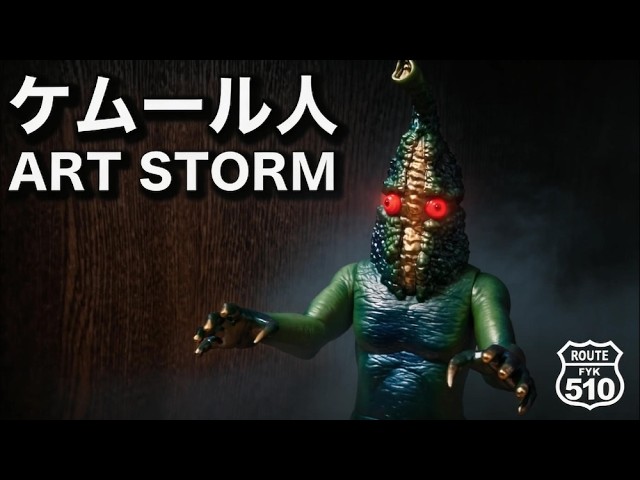 ケムール人 | フィギュア開封レビュー - YouTube