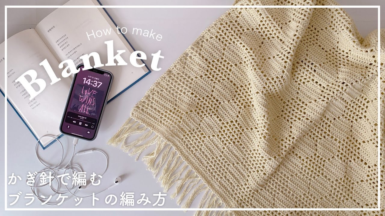 かぎ針編み】かぎ針で編むブランケットの編み方/blanket/knitting