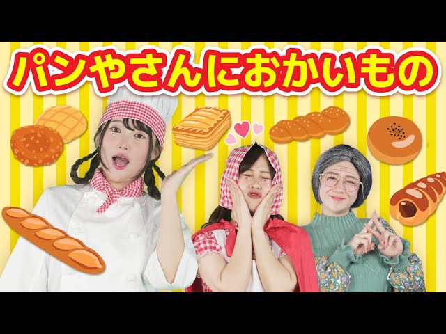 パンやさんにおかいもの🍞【どこでもジャンボリー！】 童謡 おかあさん