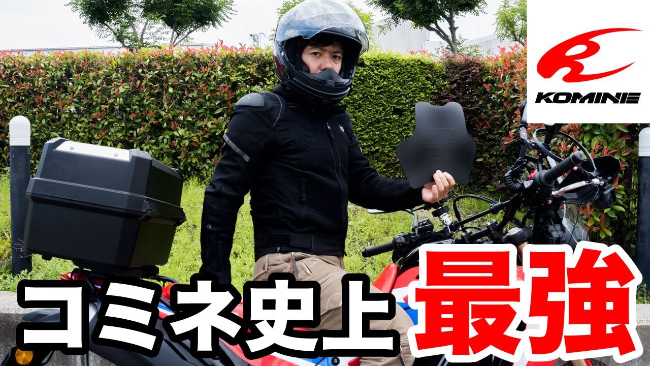 コミネ史上最強！カーボンプロテクター付きメッシュジャケット