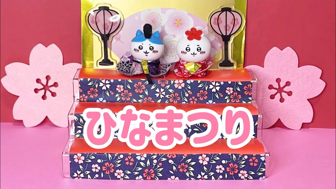 今日は楽しいひなまつり☆【ちいかわ】リカアミあにめ - YouTube