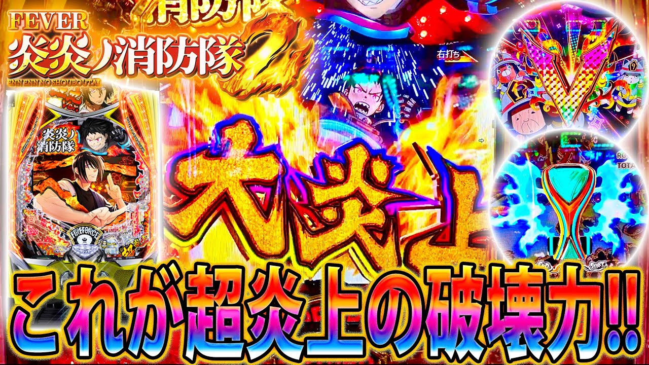 ∼eフィーバー炎炎ノ消防隊2 紅丸ver∼#2」大炎上!!!!!これが超炎上の