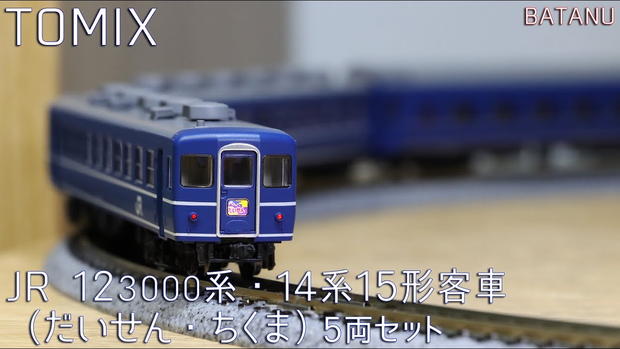 夜行急行】TOMIX 12-3000系・14系15形客車（だいせん・ちくま）【鉄道