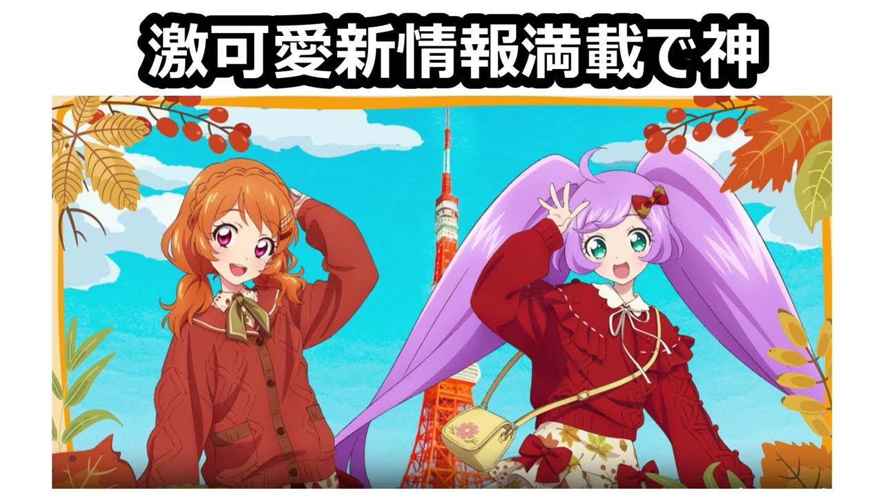 アイカツ！×プリパラ×東京タワーコラボの追加特典情報と公式動画が可愛