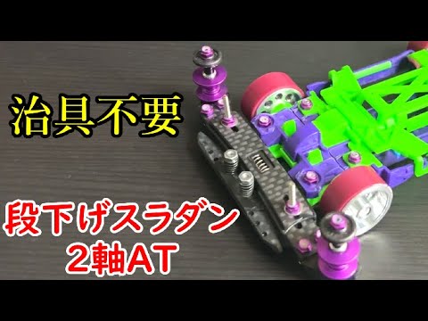 ミニ四駆】フロントの段下げスラダン2軸ATを作ってみました！ - YouTube