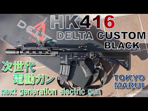 HK416 デルタカスタム ブラック 次世代電動ガン 東京マルイ プチ