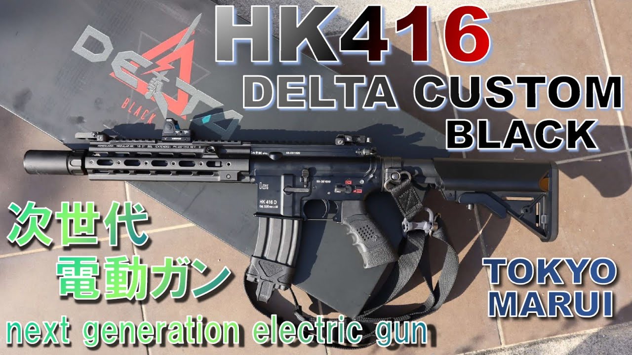 HK416 デルタカスタム ブラック 次世代電動ガン 東京マルイ プチ