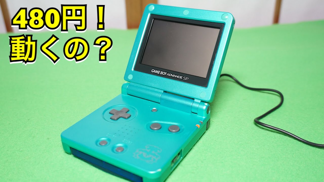 ジャンク】480円のGBASP限定版は動くの？動作確認してみた ポケモン