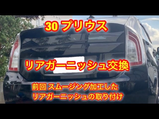 プリウス 30 リアガーニッシュ 交換 スムージング加工 DIY ZVW30