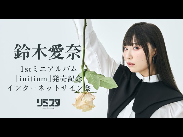 8/25】鈴木愛奈 1stミニアルバム「initium」発売記念 インターネット