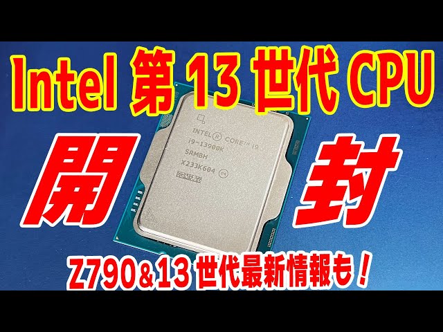 新製品】Core i9-13900K入りのレビューキットを開封！13世代は何が