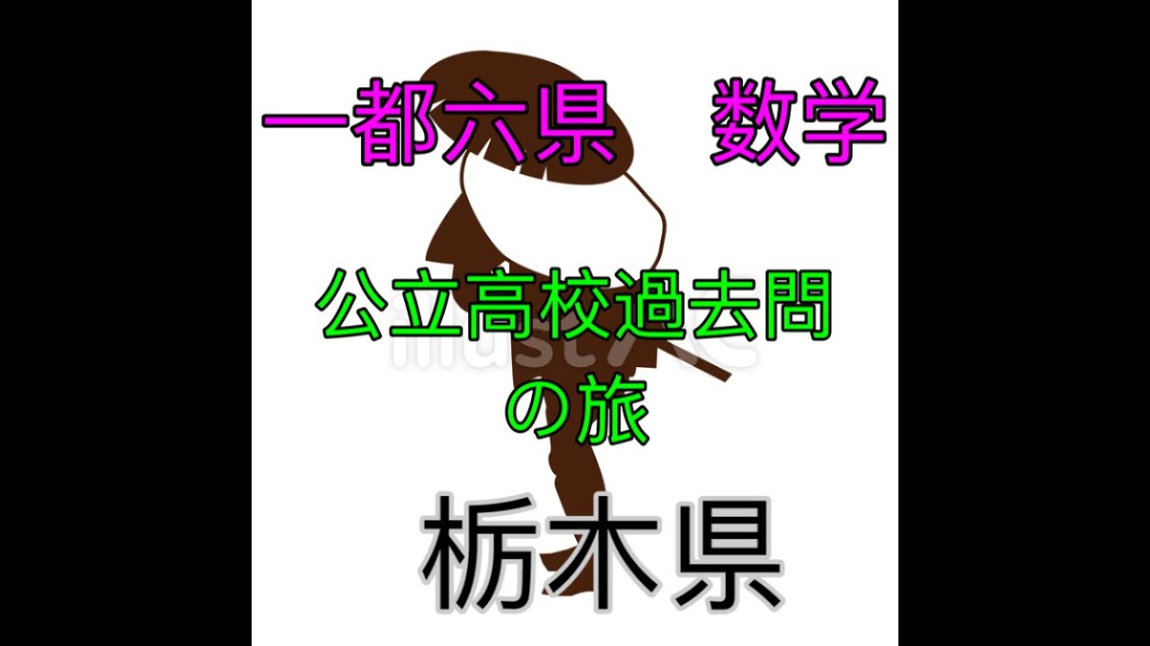 栃木県】2024年 公立高校入試 数学解説#1【関東行脚】 - YouTube