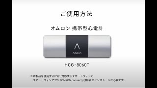 携帯型心電計 HCG-8060T-JT | オムロン ヘルスケアストア