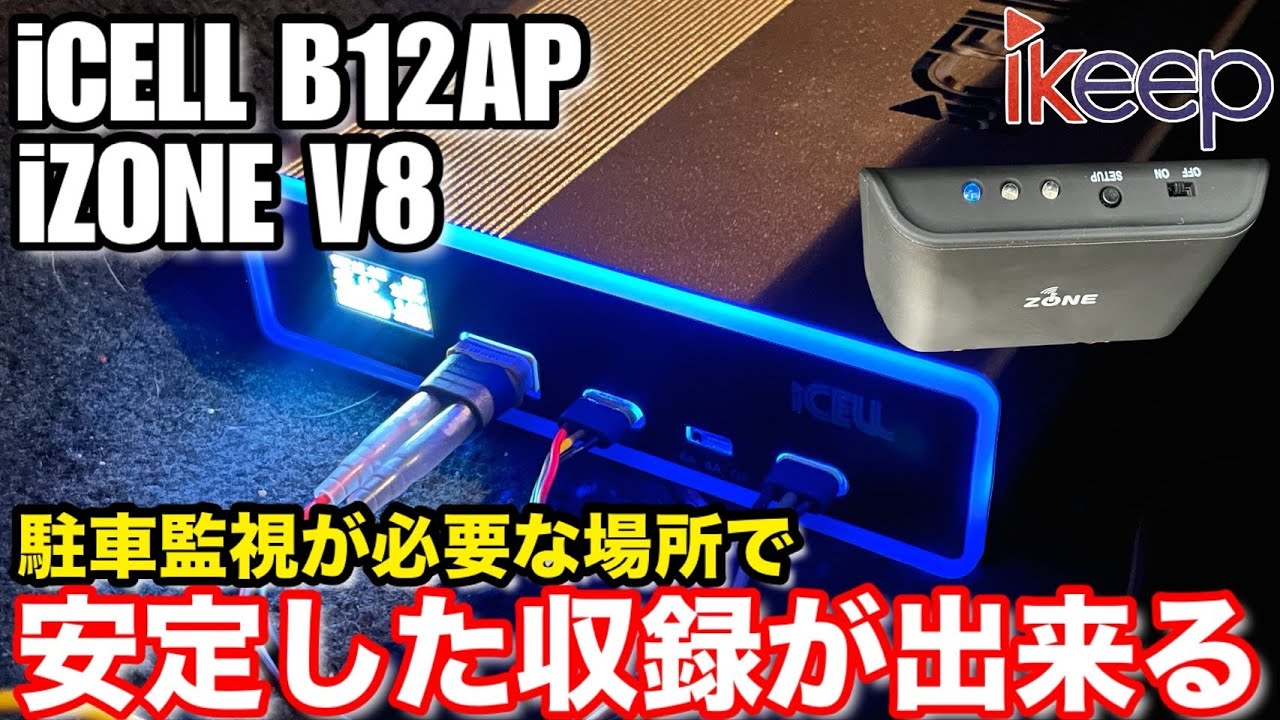 iCELL B12AP ドライブレコーダー駐車監視用補助バッテリー | ドライブ