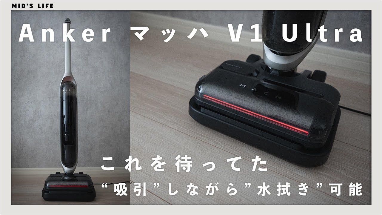 掃除の常識を覆す。スチーム×水拭×強力吸引 マッハ V1 Ultra｜Anker