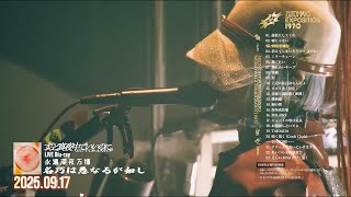LIVE Blu-ray永遠深夜万博「名巧は愚なるが如し」 | ずっと真夜中で