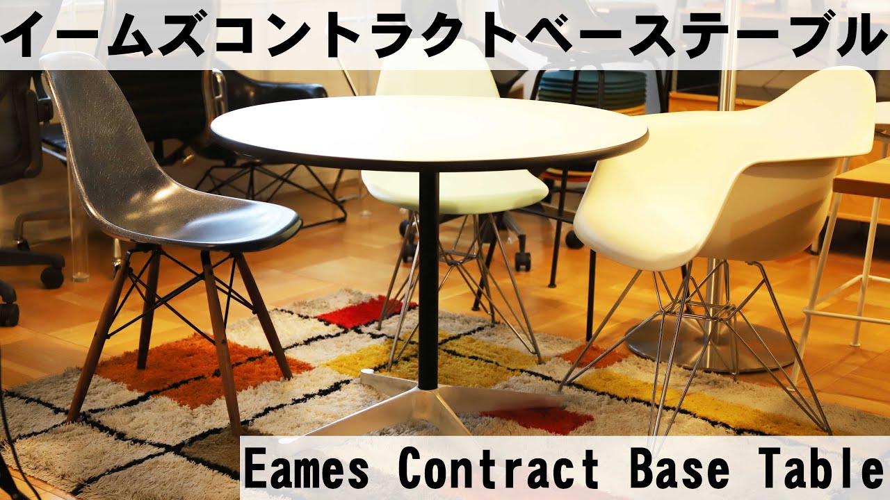 Herman Miller正規販売店】イームズコントラクトベーステーブル 丸