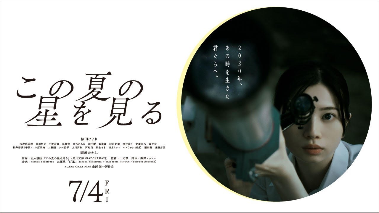 映画「この夏の星を見る」| 本予告 2025年7月4日（金）公開 - YouTube