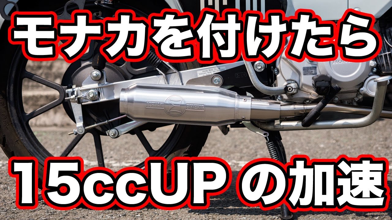 I replaced the Cross Cub 110's muffler with a Moriwaki Monaka and