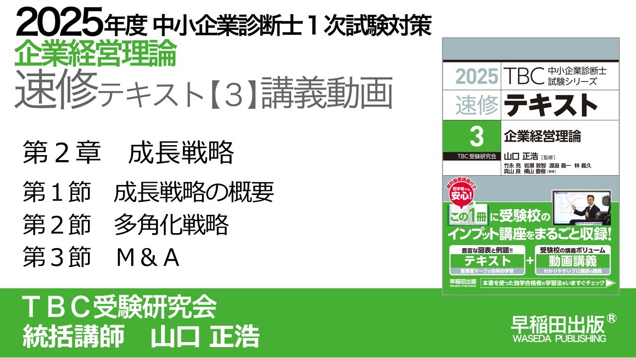 p020-037 第2章 成長戦略（中小企業診断士2025年版速修テキスト