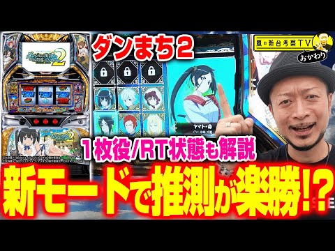 DanMachi 2] ~ Examining how useful the new mode is for predicting