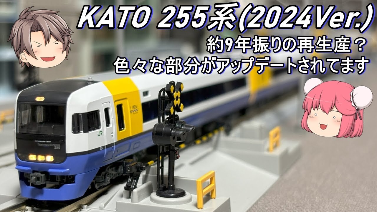 Nゲージ】KATO 255系を導入してみた - YouTube