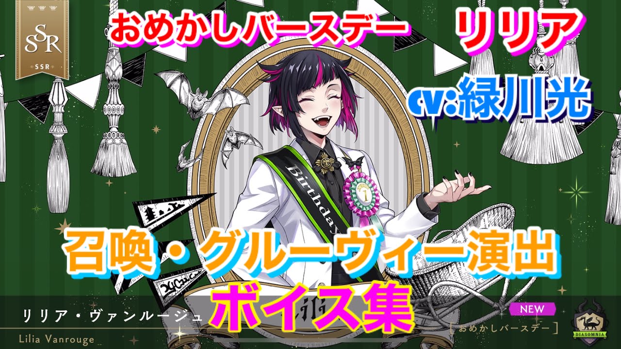 ツイステ】SSR おめかしバースデー リリア CV:緑川光 召喚・グルー