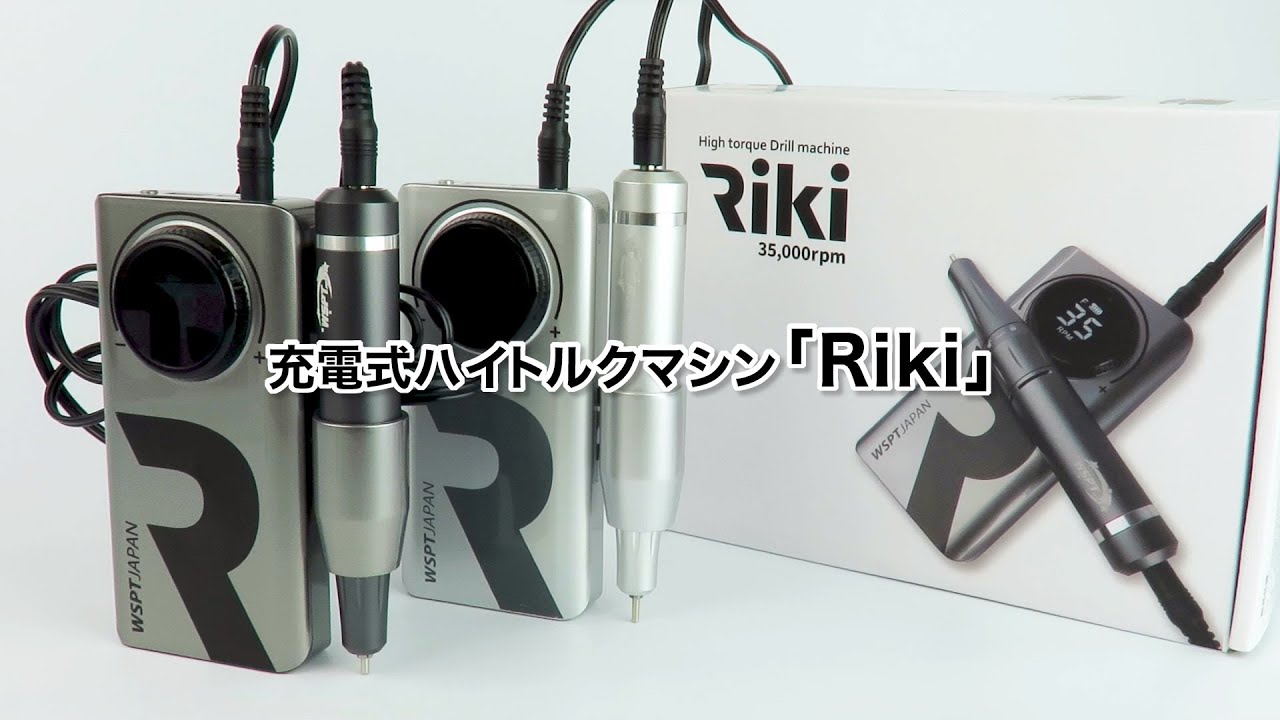 充電式コードレス ハイトルクネイルマシン Riki リキ 液晶表示 高回転