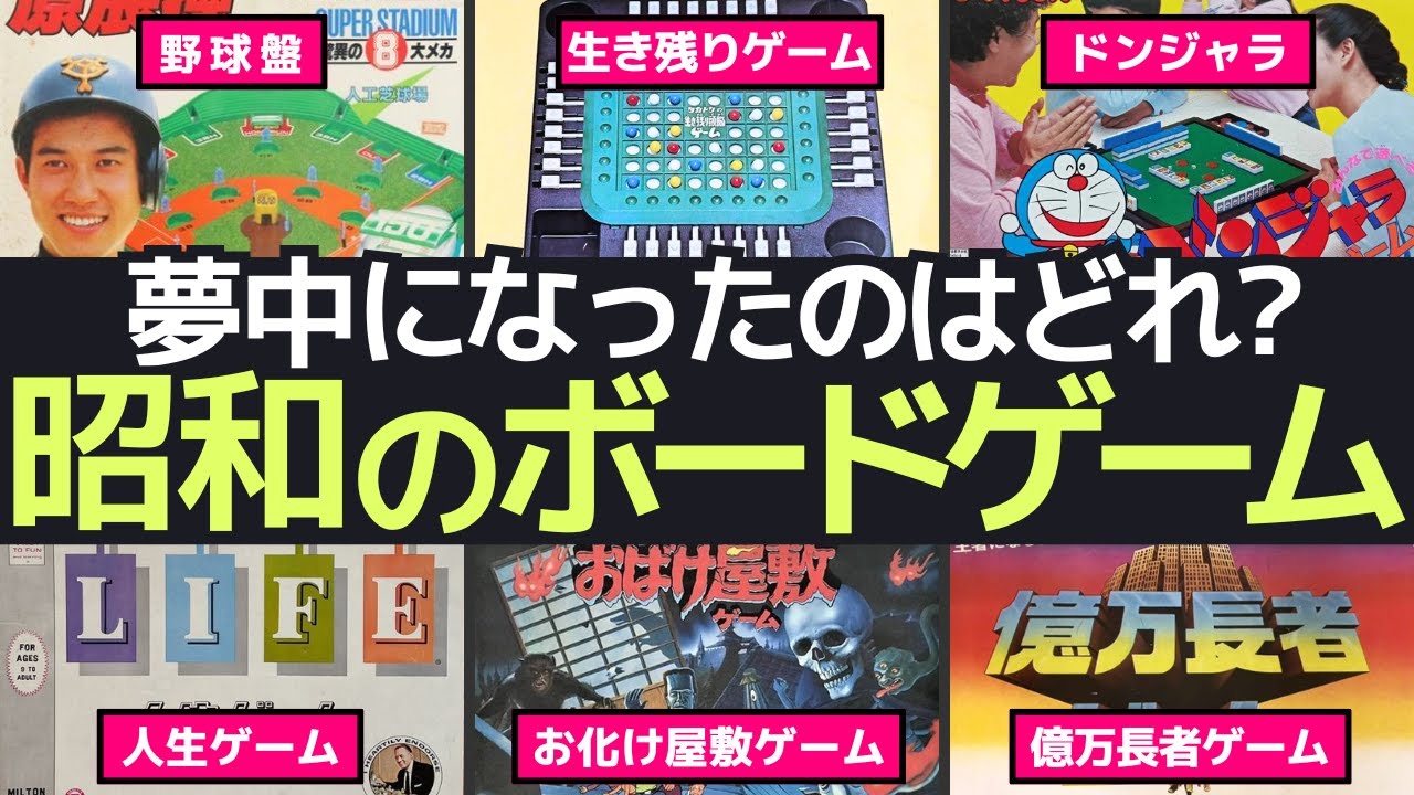 昭和の名作ボードゲームの熱狂再び！あの頃ハマった名作ゲームを